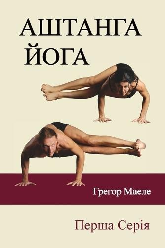 АШТАНГА ЙОГА Перша Серія