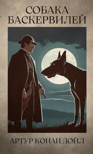 Собака Баскервилей. Конан Дойл / Sobaka Baskervilej. Konan Doil