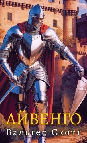 Айвенго. Вальтер Скотт / Aivengo. Valter Skott