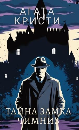 Агата Кристи. Тайна замка Чимниз / Agata Kristi. Tajna zamka Chimniz