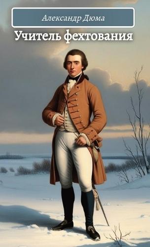 Учитель фехтования. Александр Дюма / Uchitel fehtovania.Djuma