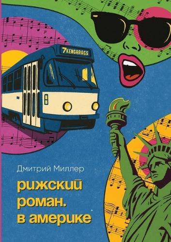 &#1056;&#1080;&#1078;&#1089;&#1082;&#1080;&#1081; &#1088;&#1086;&#1084;&#1072;&#1085;. &#1042; &#1040;&#1084;&#1077;&#1088;&#1080;&#1082;&#1077;