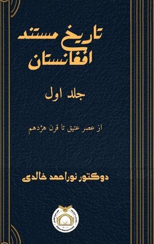 تاریخ مستند افغانستان جلد اول