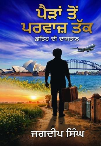 ਪੈੜਾਂ ਤੋਂ ਪਰਵਾਜ਼ ਤੱਕ