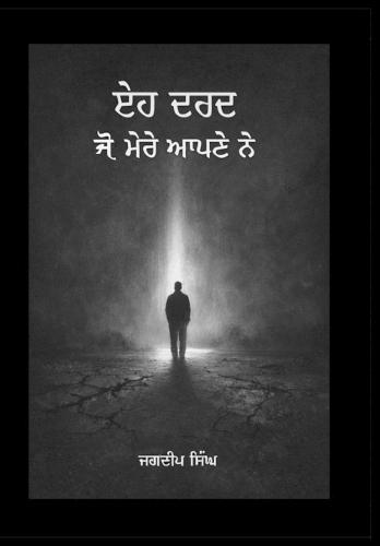 ਇਹ ਦਰਦ ਜੋ ਮੇਰੇ ਆਪਣੇ ਨੇ