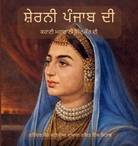 ਸ਼ੇਰਨੀ ਪੰਜਾਬ ਦੀ