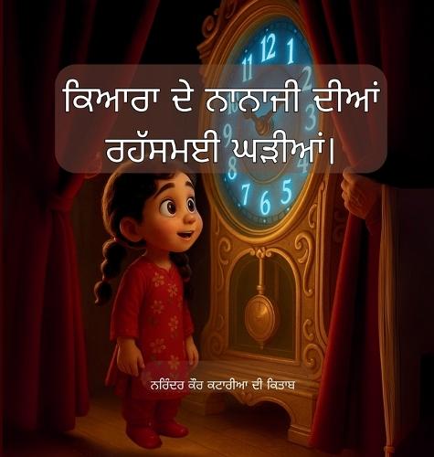 ਕਿਆਰਾ ਦੇ ਨਾਨਾਜੀ ਦੀਆਂ ਰਹੱਸਮਈ ਘੜੀਆਂ। Kiyara and her grandpa's mystery clocks.