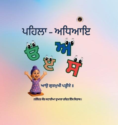 ਪਹਿਲਾ - ਅਧਿਆਇ - First Chapter