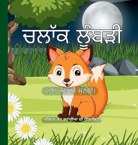 ਚਲਾੱਕ ਲੂੰਬੜੀ - Clever Fox