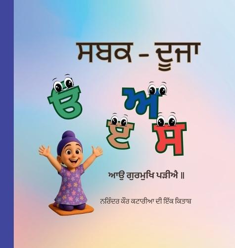 ਸਬਕ - ਦੂਜਾ - Sabak Duza