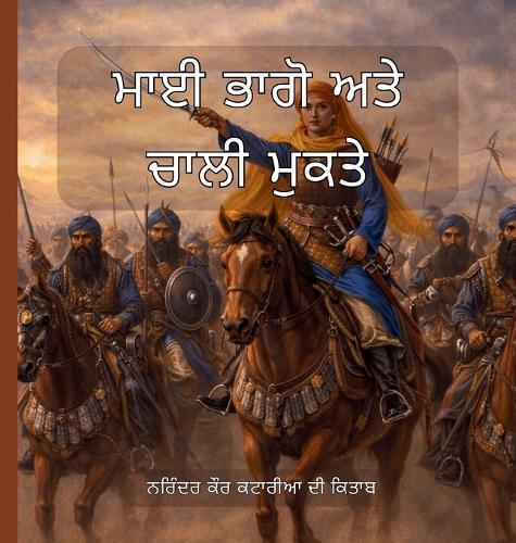 ਮਾਈ ਭਾਗੋ ਅਤੇ ਚਾਲੀ ਮੁਕਤੇ