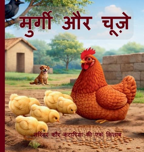 मुर्गी और चूज़े