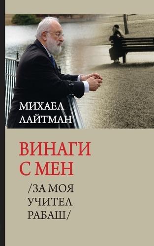 Винаги с мен: За моя учител Рабаш