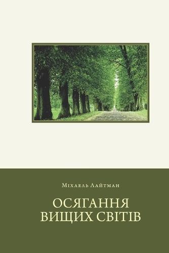 Осягання вищих свiтiв