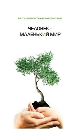 Человек - маленький мир