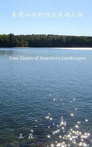 美国山水的四位灵魂人物