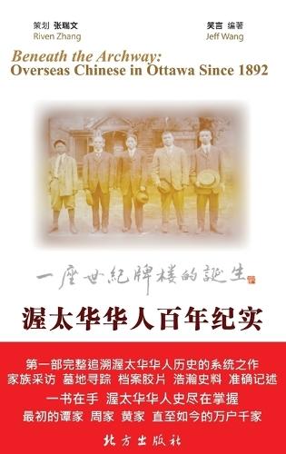 渥太华华人百年纪实：一座世纪牌楼的诞生[精装]
