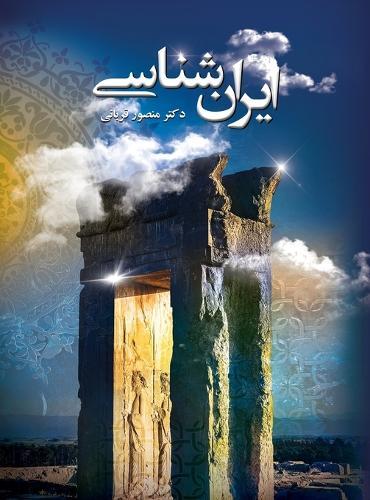 ایرانشناسی مصور: طبیعت، تاریخ و فرهنگ