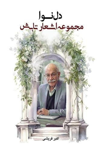 دل نوا: مجموعه اشعار تابش