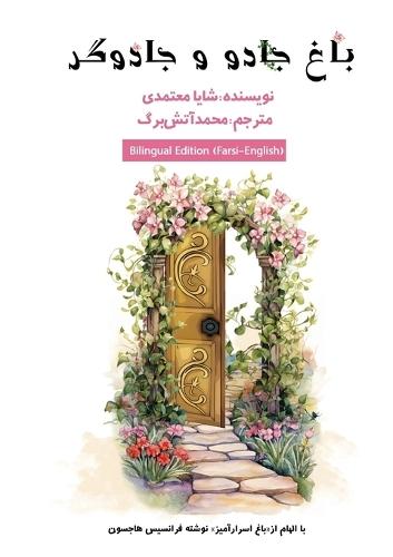 باغ جادو و جادوگری