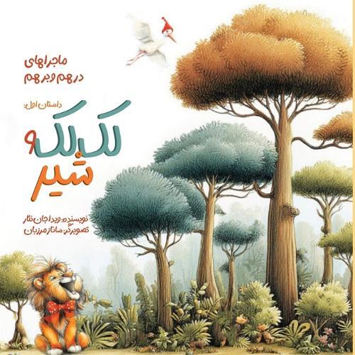 &#1604;&#1705; &#1604;&#1705; &#1608; &#1588;&#1740;&#1585;: &#1605;&#1575;&#1580;&#1585;&#1575;&#1607;&#1575;&#1740; &#1583;&#1585;&#1607;&#1605; &#1608; &#1576;&#1585;&#1607;&#1605;