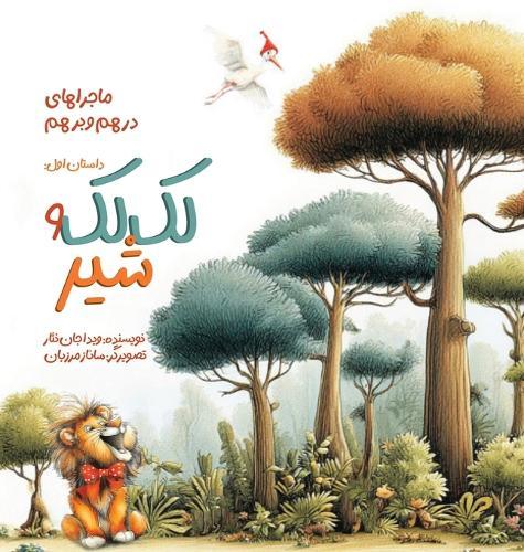 &#1604;&#1705; &#1604;&#1705; &#1608; &#1588;&#1740;&#1585;: &#1605;&#1575;&#1580;&#1585;&#1575;&#1607;&#1575;&#1740; &#1583;&#1585;&#1607;&#1605; &#1608; &#1576;&#1585;&#1607;&#1605;