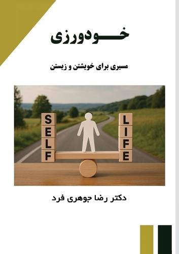 خودورزی: مسیری برای خوشتن و زیستن