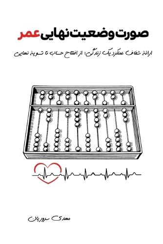 صورت وضعیت نهایی عمر