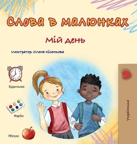Words in Pictures - My Day (Ukrainian Children's Book)