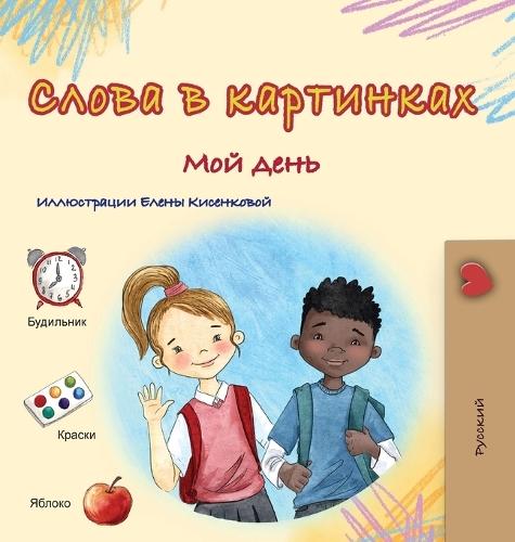 Words in Pictures - My Day (Russian Children's Book)
