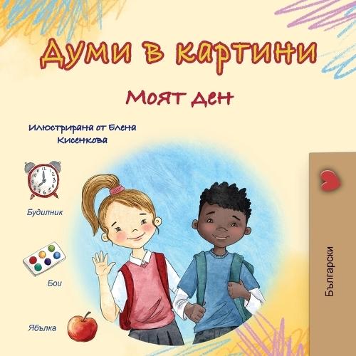 Words in Pictures - My Day (Bulgarian Children's Book)