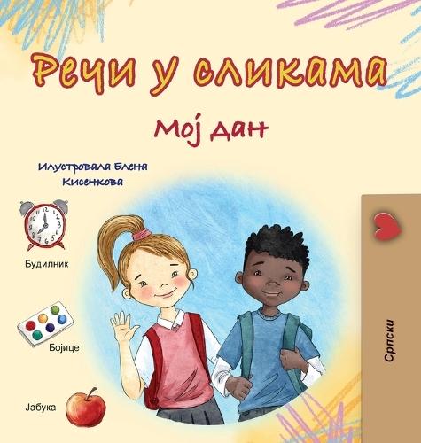 Words in Pictures - My Day (Serbian Cyrillic Children's Book)