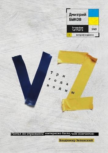 Vz. Три года войны