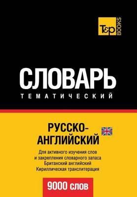 Russko-Anglijskij UK Tematicheskij Slovar' - 9000 Slov - British English Vocabulary for Russian Speakers: Cyrillic Transliteration
