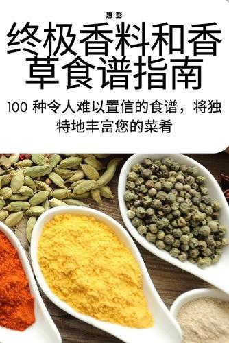 &#32456;&#26497;&#39321;&#26009;&#21644;&#39321;&#33609;&#39135;&#35889;&#25351;&#21335;
