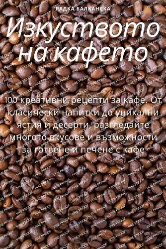 &#1048;&#1079;&#1082;&#1091;&#1089;&#1090;&#1074;&#1086;&#1090;&#1086; &#1085;&#1072; &#1082;&#1072;&#1092;&#1077;&#1090;&#1086;