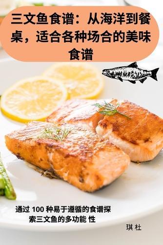 &#19977;&#25991;&#40060;&#39135;&#35889;&#65306;&#20174;&#28023;&#27915;&#21040;&#39184; &#26700;&#65292;&#36866;&#21512;&#21508;&#31181;&#22330;&#21512;&#30340;&#32654;&#21619; &#39135;&#35889;