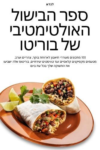 &#1505;&#1508;&#1512; &#1492;&#1489;&#1497;&#1513;&#1493;&#1500; &#1492;&#1488;&#1493;&#1500;&#1496;&#1497;&#1502;&#1496;&#1497;&#1489;&#1497; &#1513;&#1500; &#1489;&#1493;&#1512;&#1497;&#1496;&#1493;