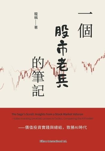 一個股市老兵的筆記--價值投資實踐與總結，致勝 AI 時代