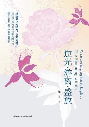 逆光-游离-盛放