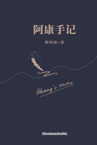 阿康手记