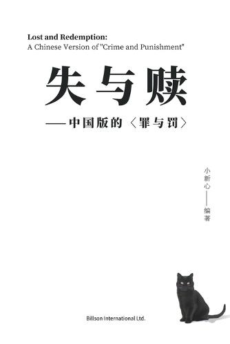 失与赎--中国版的