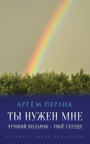 Ты нужен мне: Лучший подарок - твоё сердце