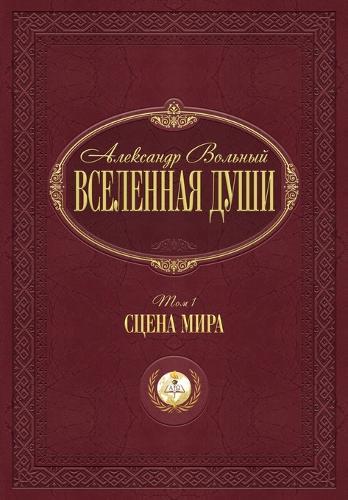 Сцена мира: Том 1