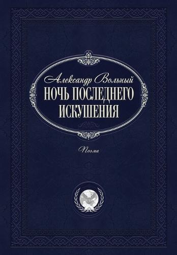 Ночь последнего искушения: Поэма