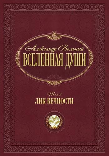 Лик вечности: Том 3
