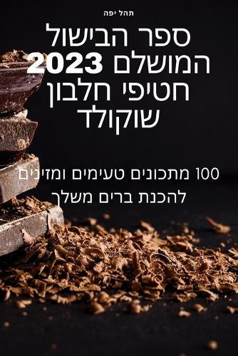 &#1505;&#1508;&#1512; &#1492;&#1489;&#1497;&#1513;&#1493;&#1500; &#1492;&#1502;&#1493;&#1513;&#1500;&#1501; 2023 &#1495;&#1496;&#1497;&#1508;&#1497; &#1495;&#1500;&#1489;&#1493;&#1503; &#1513;&#1493;&#1511;&#1493;&#1500;&#1491;