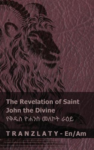 The Revelation of Saint John the Divine / የቅዱስ ዮሐንስ መለኮት ራዕይ: Tranzlaty English አማርኛ