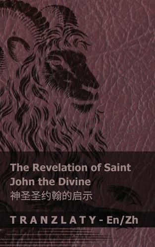 The Revelation of Saint John the Divine / 神圣圣约翰的启示: Tranzlaty English 普通话