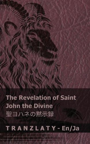 The Revelation of Saint John the Divine / 聖ヨハネの黙示録: Tranzlaty English 日本語